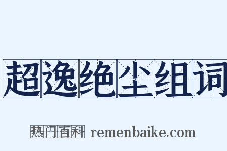 超逸绝尘组词是什么意思的图片